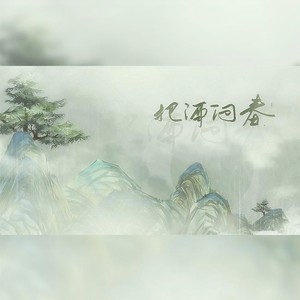 把酒问春