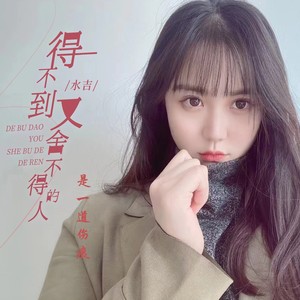 得不到又舍不得的人 (是一道伤痕)