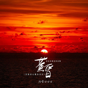 黄昏 (日落西山暮色沉沉)封面
