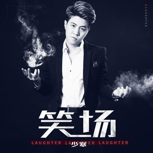 笑场 (伴奏)封面