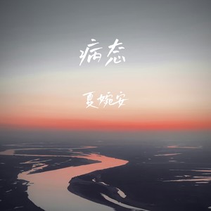 病态 (伴奏) - 夏婉安封面