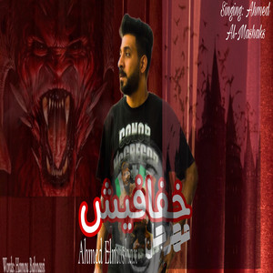 احمد المشاكس - خفافيش بيمصو دمنا