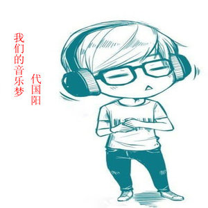 我们的音乐梦