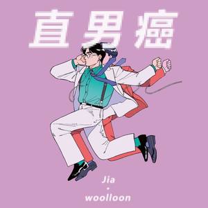 直男癌(feat.JIA)