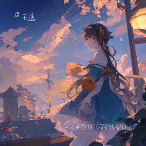不再悲伤（宿命） (Inst.)