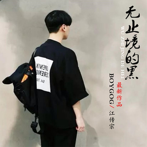 无止境的黑