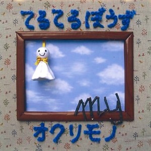 てるてるぼうず