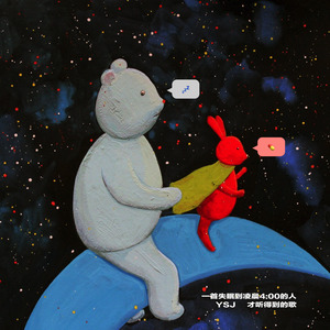 一首失眠到凌晨4:00的人才听得见的歌