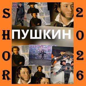 ПУШКИН