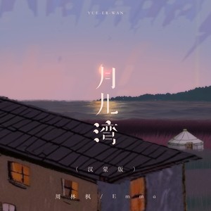 月儿湾 (汉蒙版)