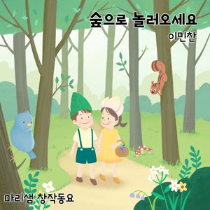 숲으로 놀러오세요 (Walking In The Forest)