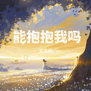 能抱抱我吗
