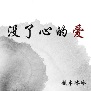 没了心的爱