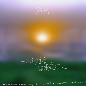 七秒重启还是爱你