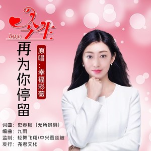 今生再为你停留 (伴奏)
