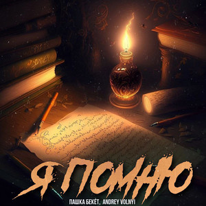 Я помню (Explicit)