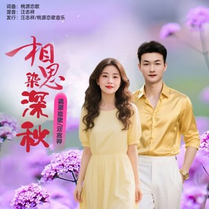 相思染深秋 (对唱版伴奏)