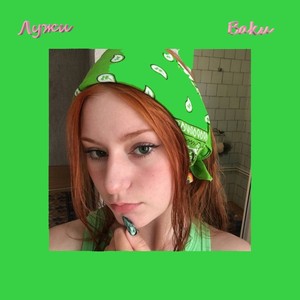 Лужи (Explicit)