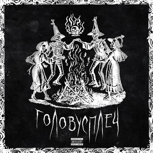 ГОЛОВУ С ПЛЕЧ (Explicit)