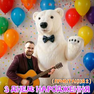 З днем Народження (ПРИВІТАННЯ 2)