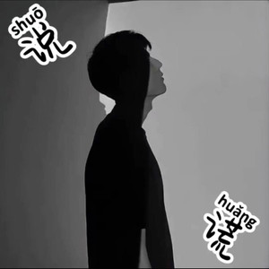 说谎