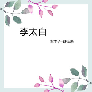 李太白