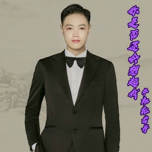 你是否还会想起我