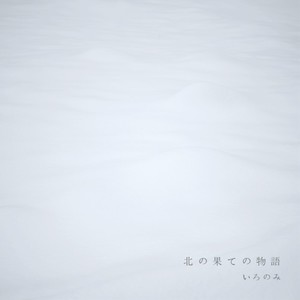 第一楽章「枯白」