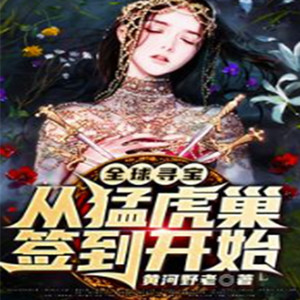全球寻宝：从猛虎巢签到开始 第259集 没活了可以咬打火机-蚕宝宝小米