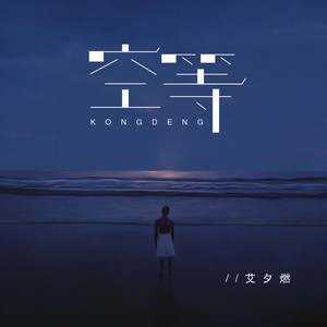 空等 (Dj阿本版)