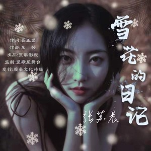 雪花的日记