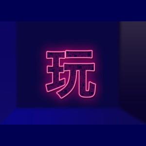 只想出去玩-low ver