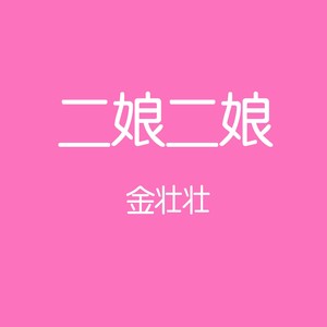 二娘二娘
