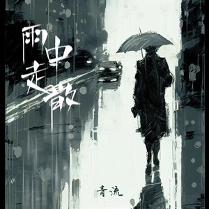 雨中走散 (伴奏)