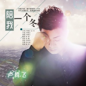 陪我一个冬 (伴奏)