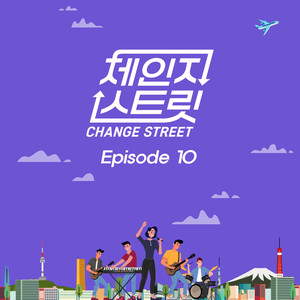 이별 (Farewell) (Change Street Ver.)