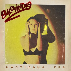 Настільна гра