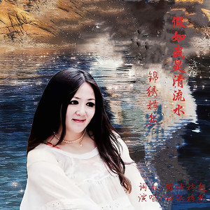 假如我是清流水