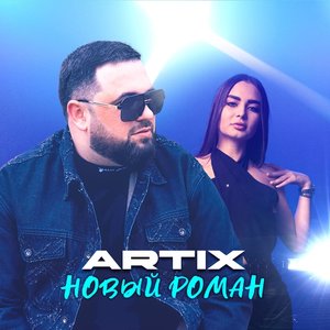 Новый роман