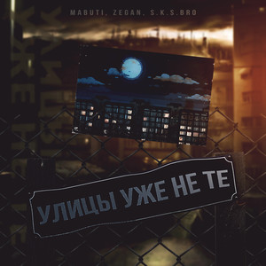 Улицы уже не те (Explicit)