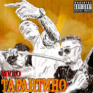 Тарантино (Explicit)