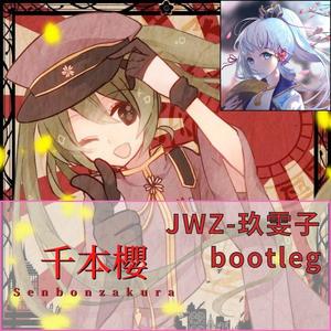 千本樱 (JWZ-玖雯子 bootleg)