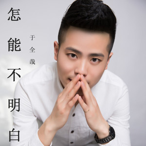 怎能不明白