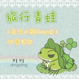 旅行青蛙（CLEAR）