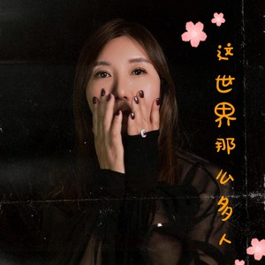 这世界那么多人