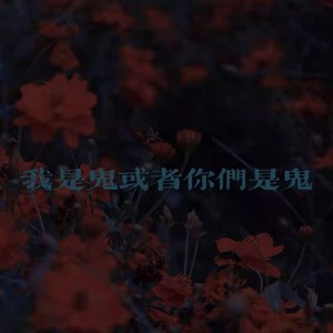 我是鬼或者你们是鬼 (伴奏)