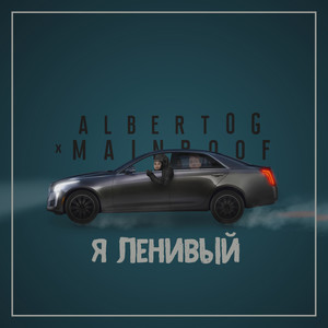 Я ленивый (Explicit)