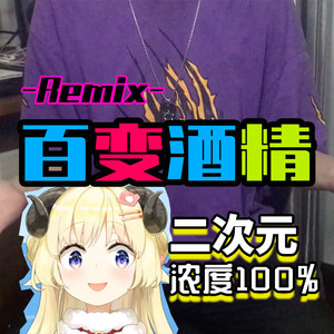 法老-百变酒精 Remix（二次元浓度100%） (和多尼 remix)