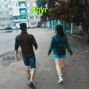 Друг