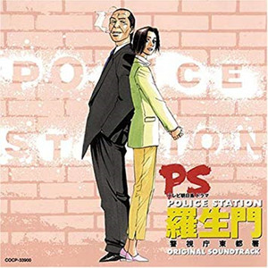 「PS-羅生門-警視庁東都署」オリジナル・サウンドトラック